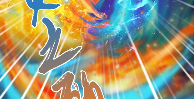 第239话：先天王道非 第45页