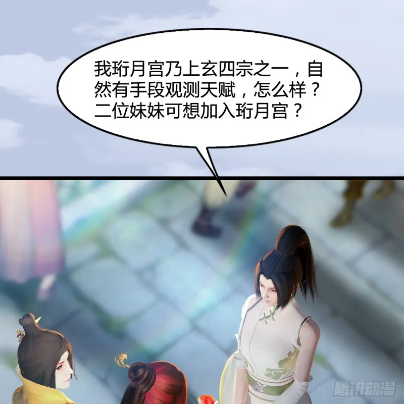 第277话：珩月宫收徒？ 第38页