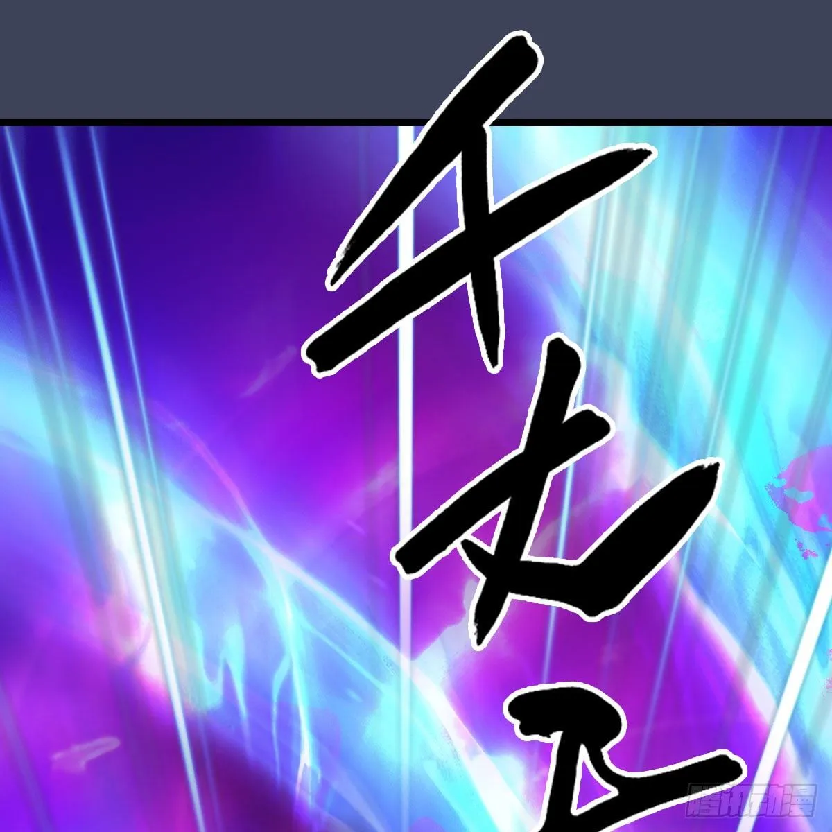 第473话：毛线VS卞星河 第25页