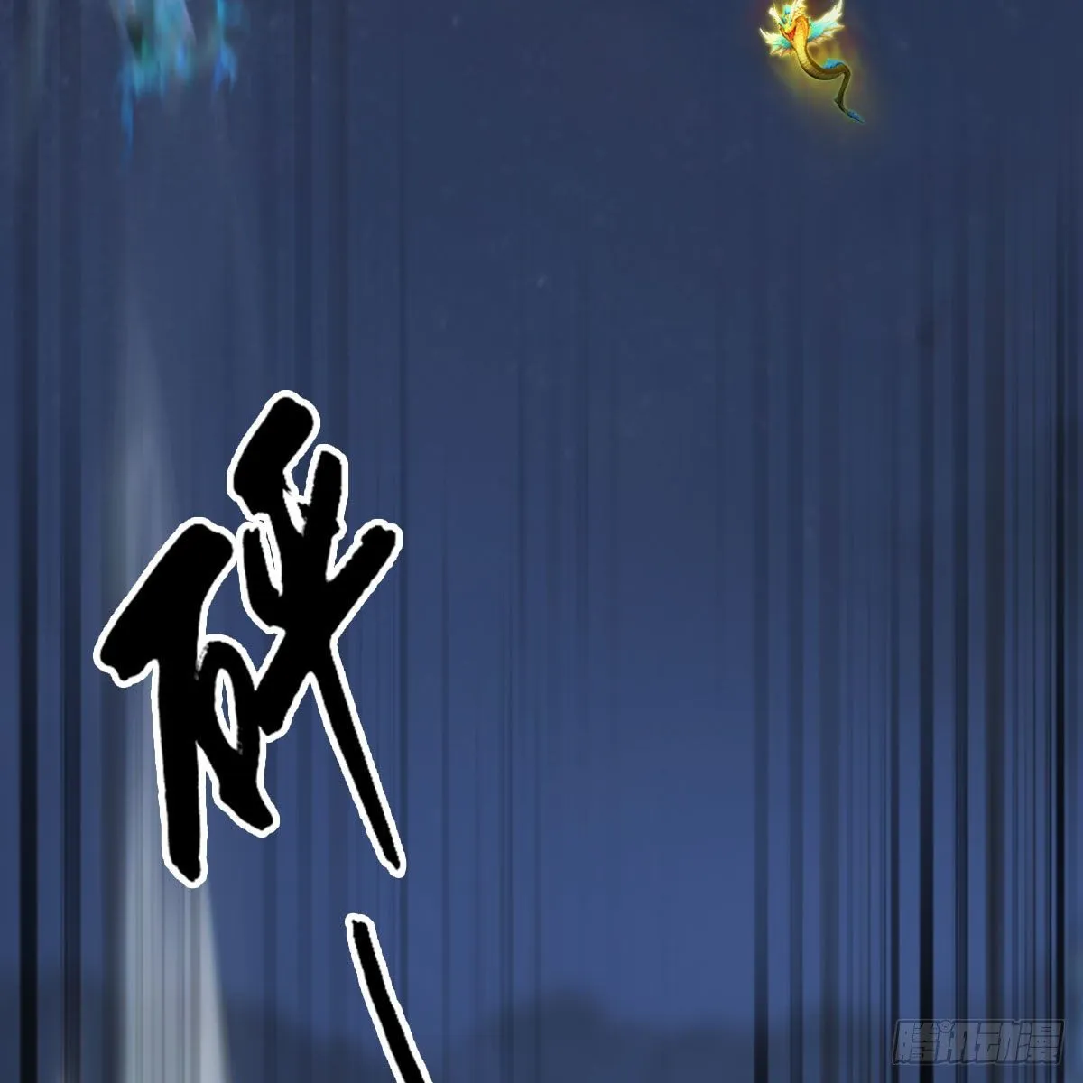第473话：毛线VS卞星河 第45页