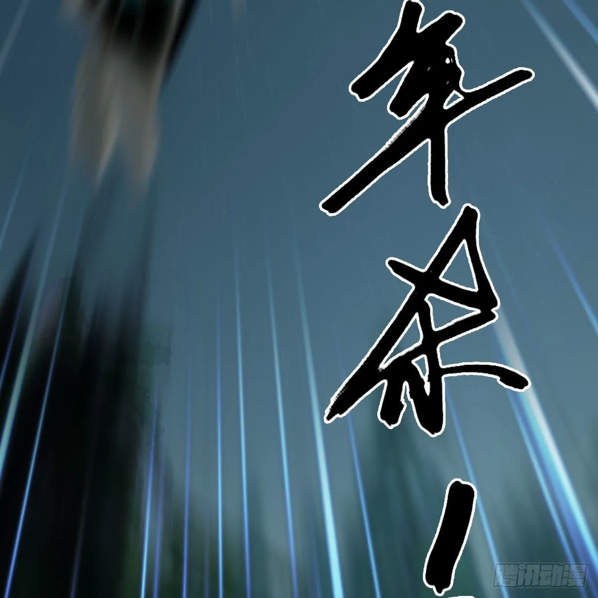 第479话：沐儿暴走 第55页