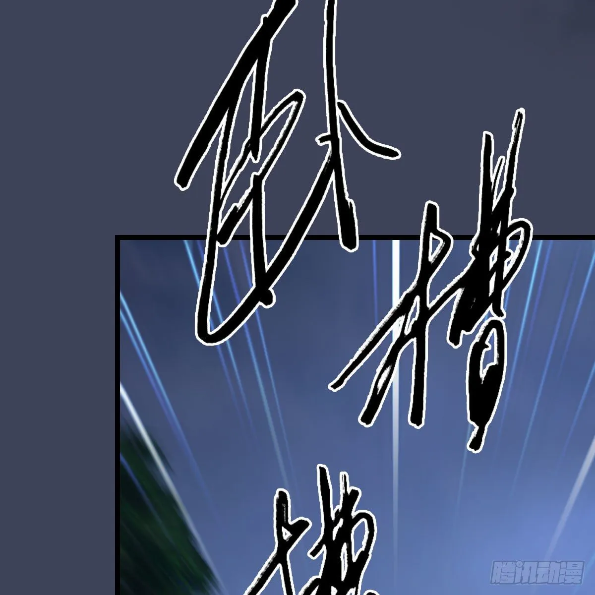 第482话：我不会救人 第55页