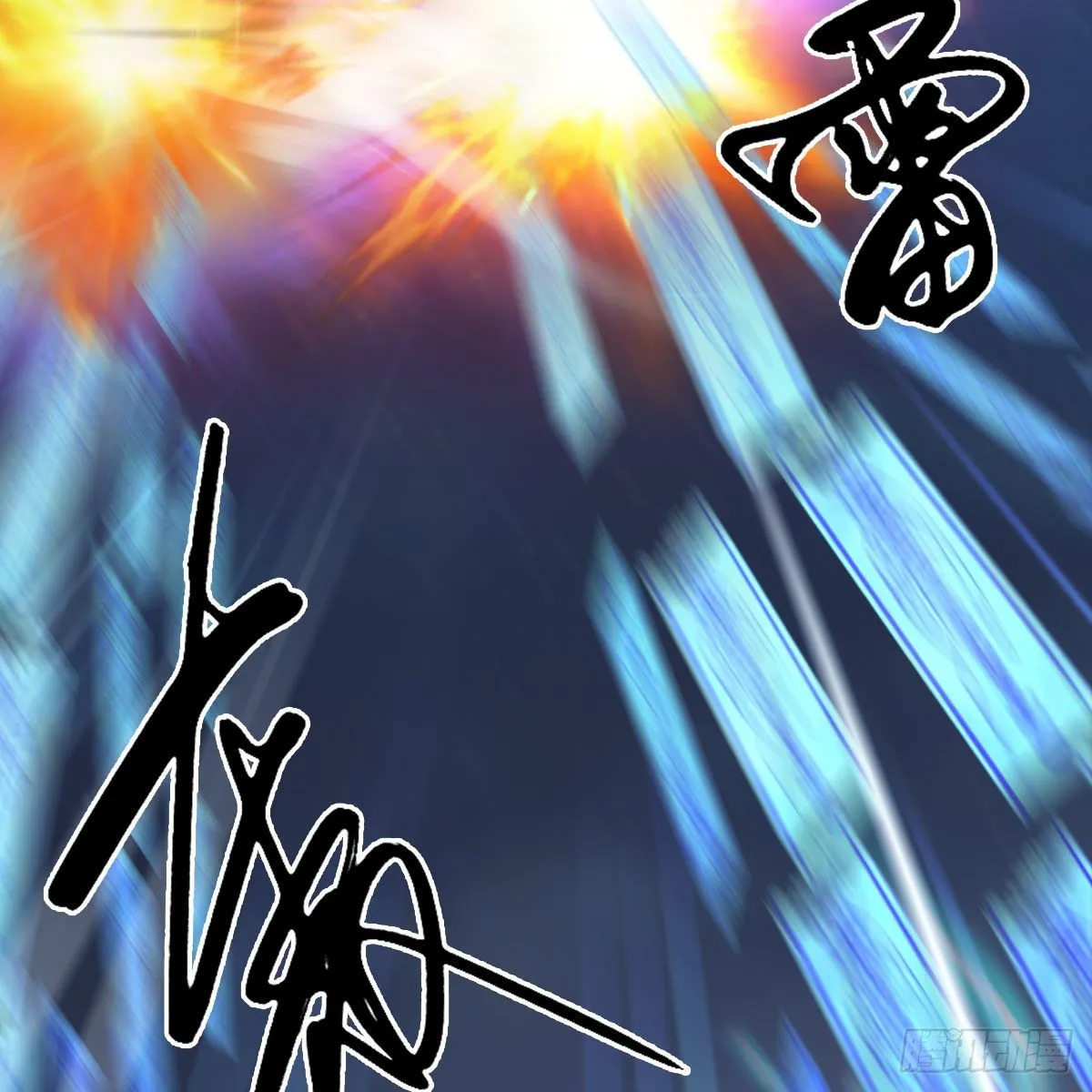 第500话：冬至雪VS平等王 第40页