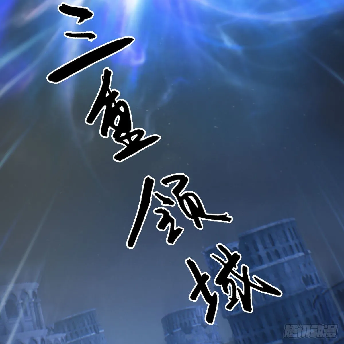 第505话：以一敌三 第66页