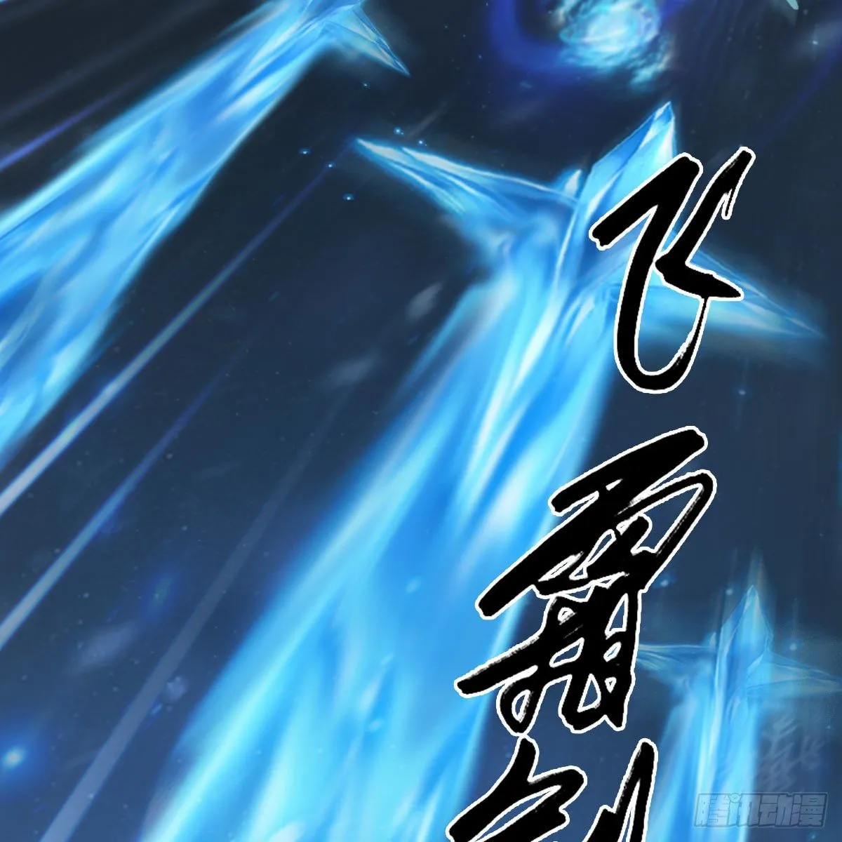 第530话：天狐降临 第14页