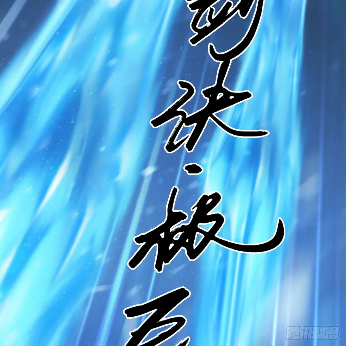 第530话：天狐降临 第15页