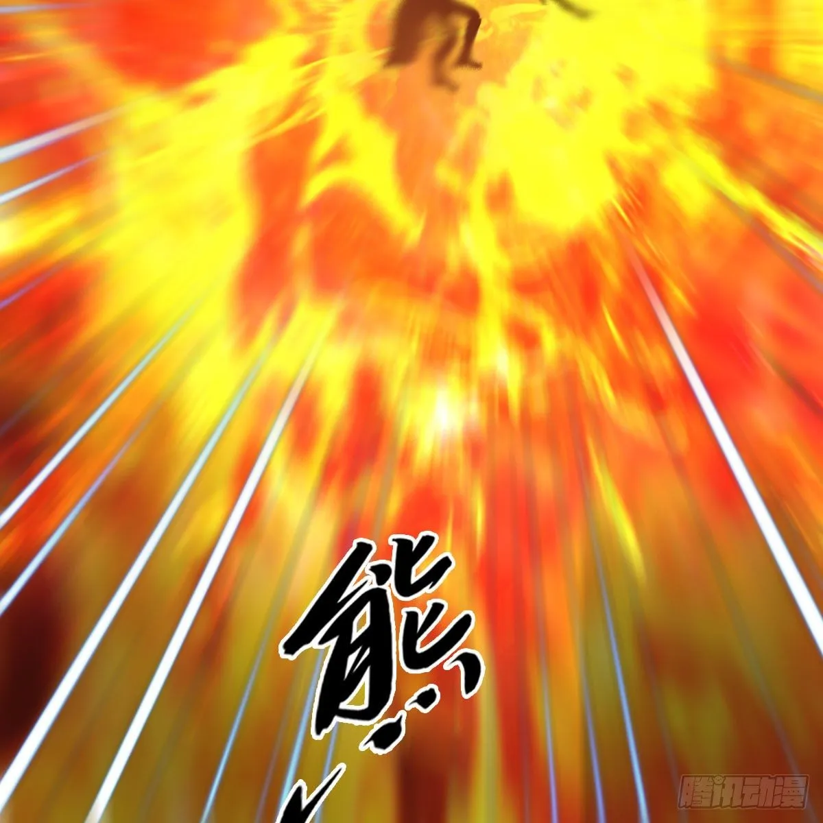 第536话：焚灭、霜寂 第17页