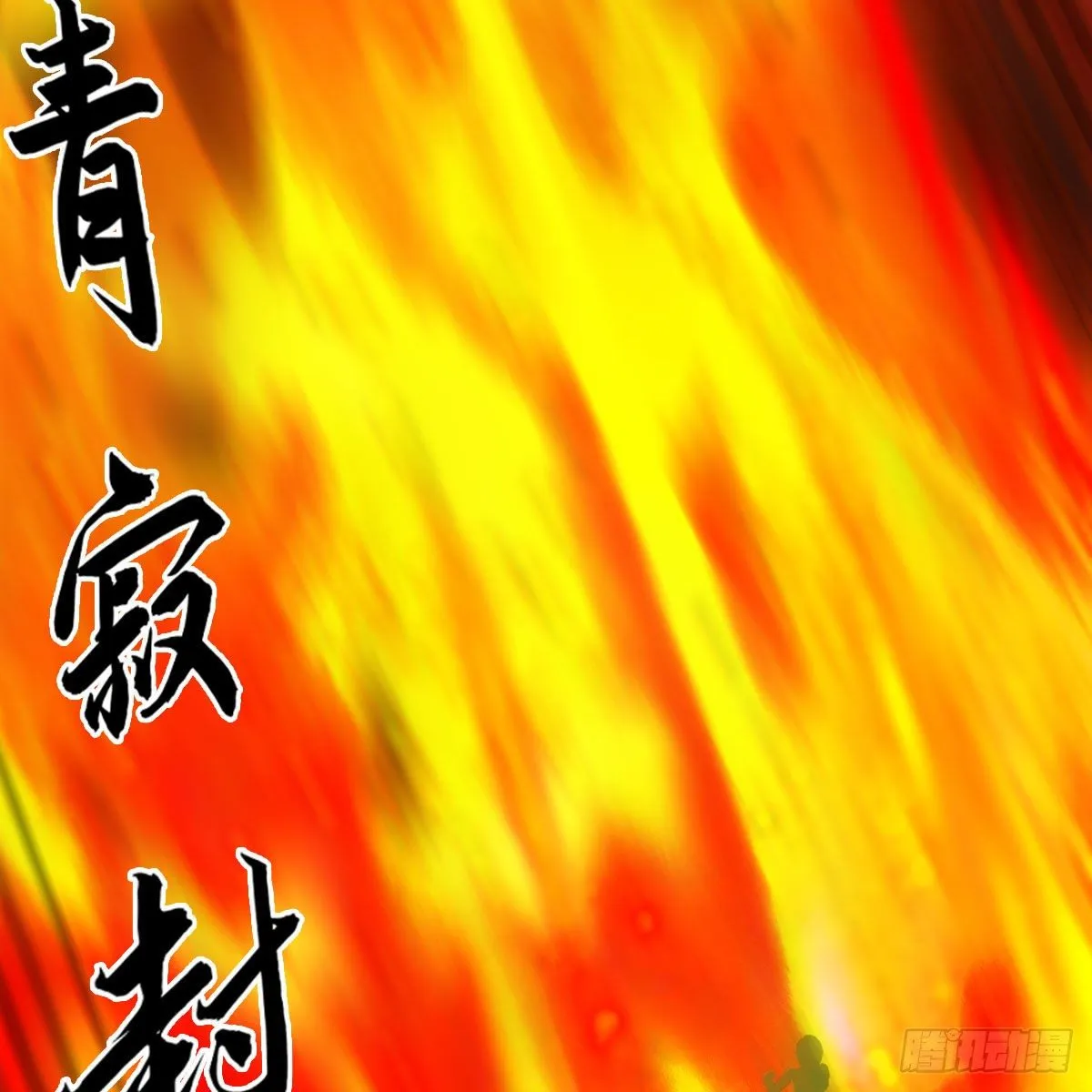 第536话：焚灭、霜寂 第54页