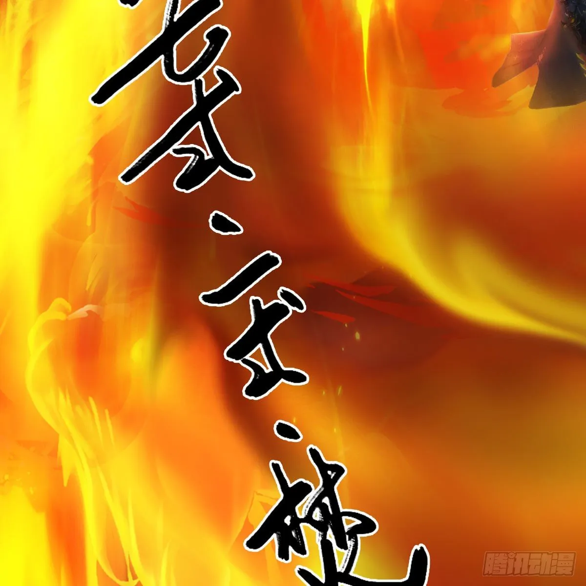 第556话：尸鲲 第29页