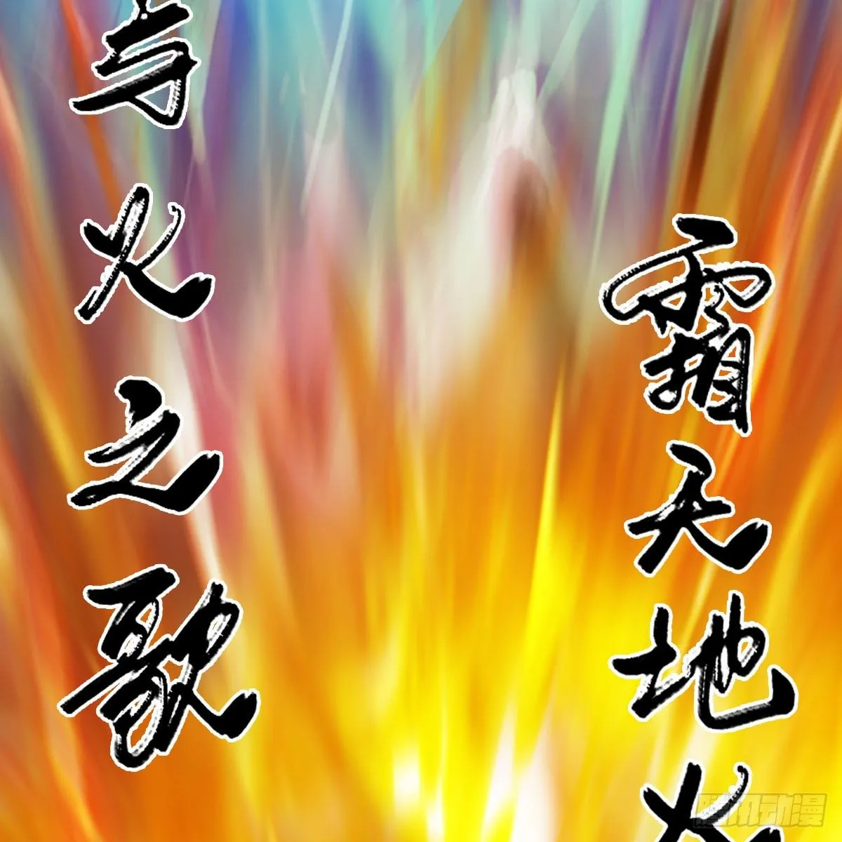 第571话：霜天地火 第44页