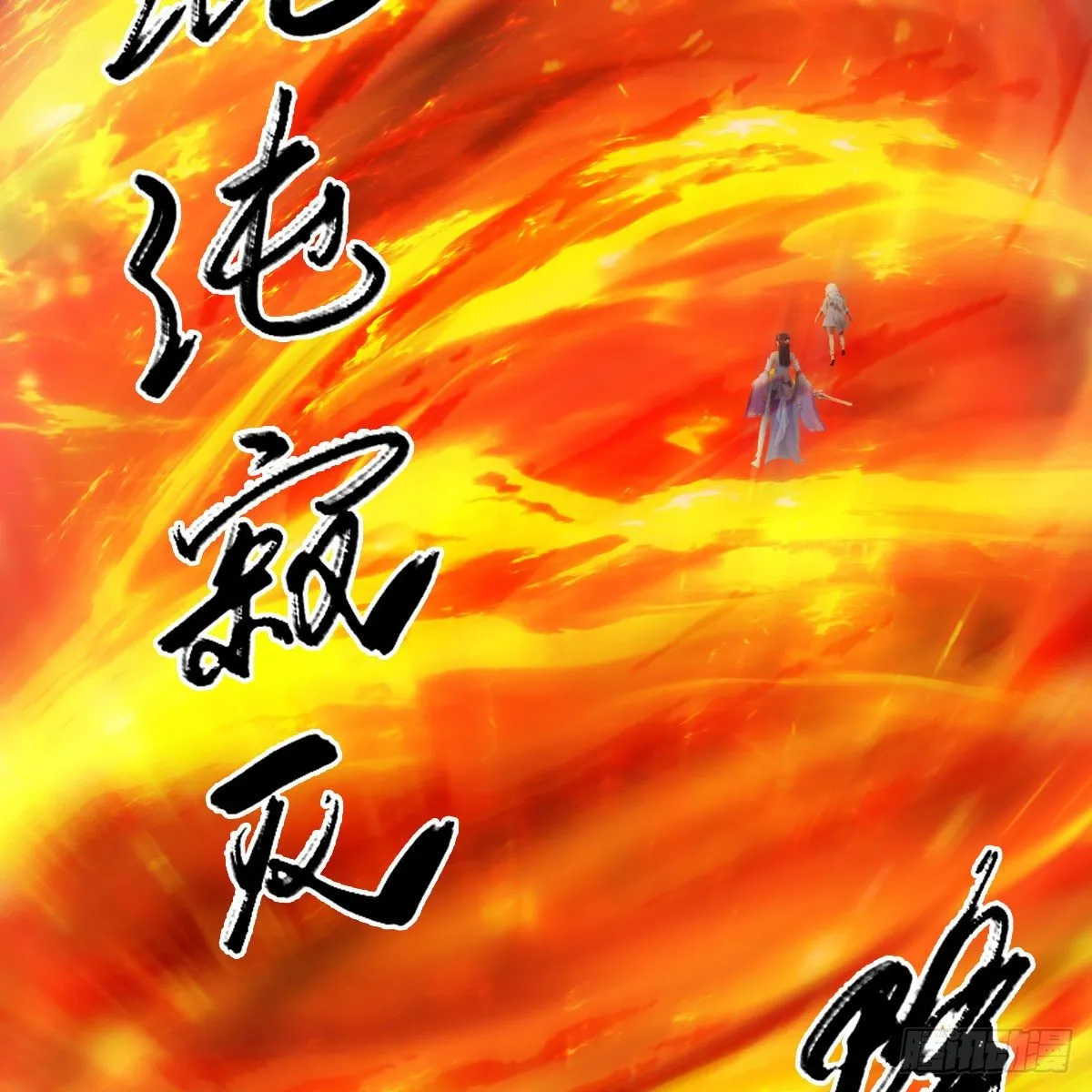 第571话：霜天地火 第51页
