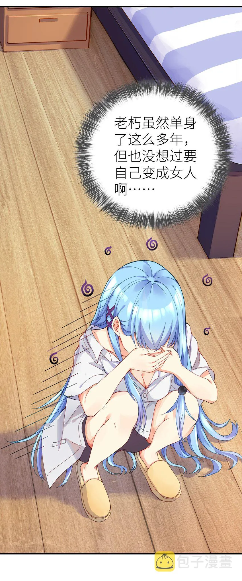01 爷变成妹子了？ 第21页