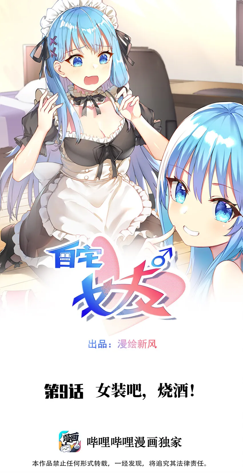 09 女装吧，烧酒！ 第1页