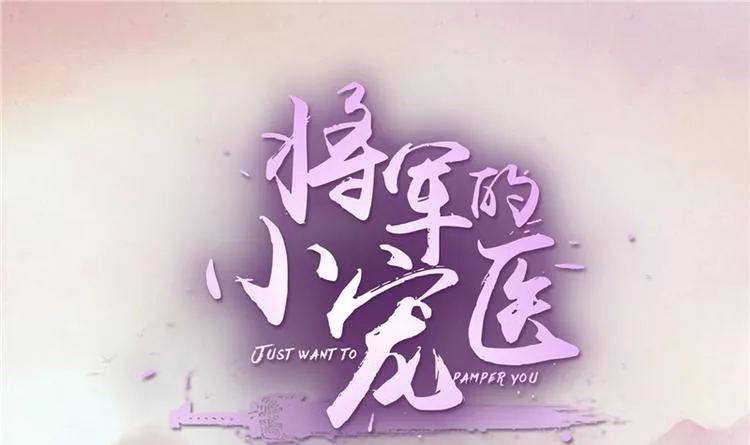 第18话 可愿珍惜本王？ 第1页