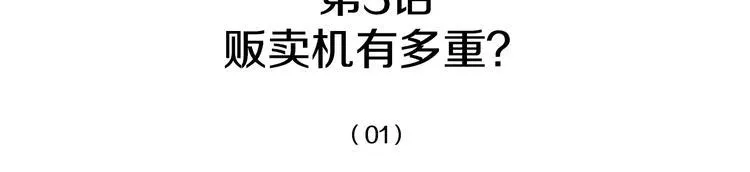 第3话 贩卖机有多重01 第28页