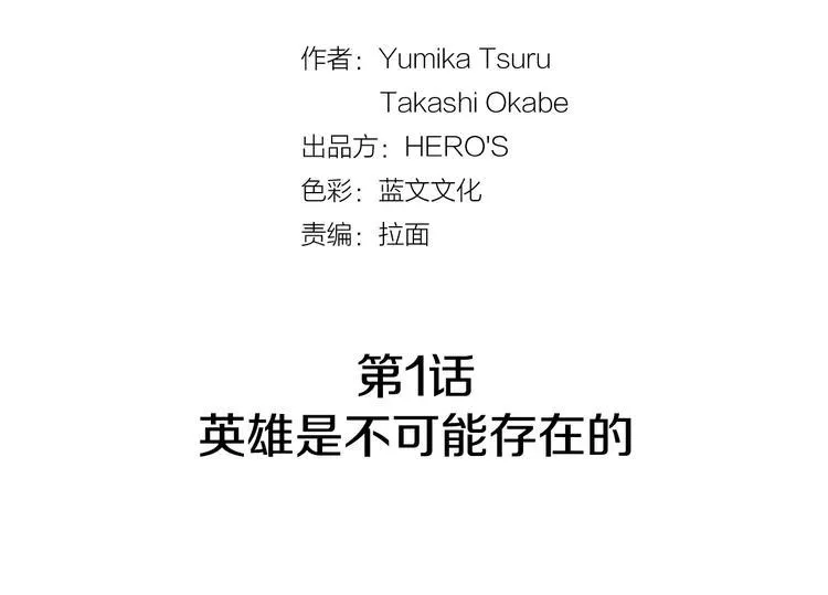 第1话 英雄是不可能存在的 第12页