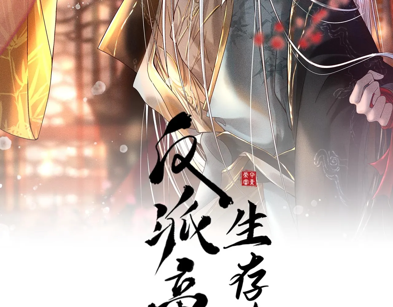 第14话 偏偏独爱你 第2页