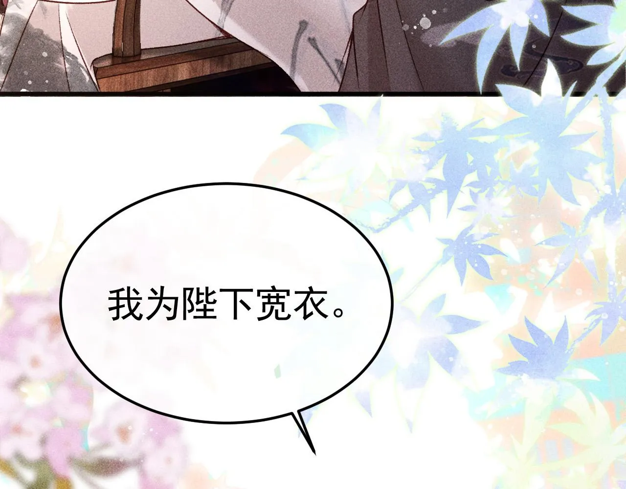 第8话 我为陛下宽衣 第27页