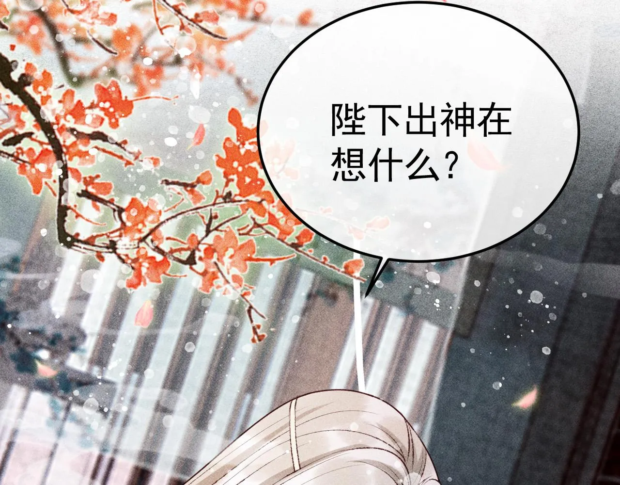 第8话 我为陛下宽衣 第78页