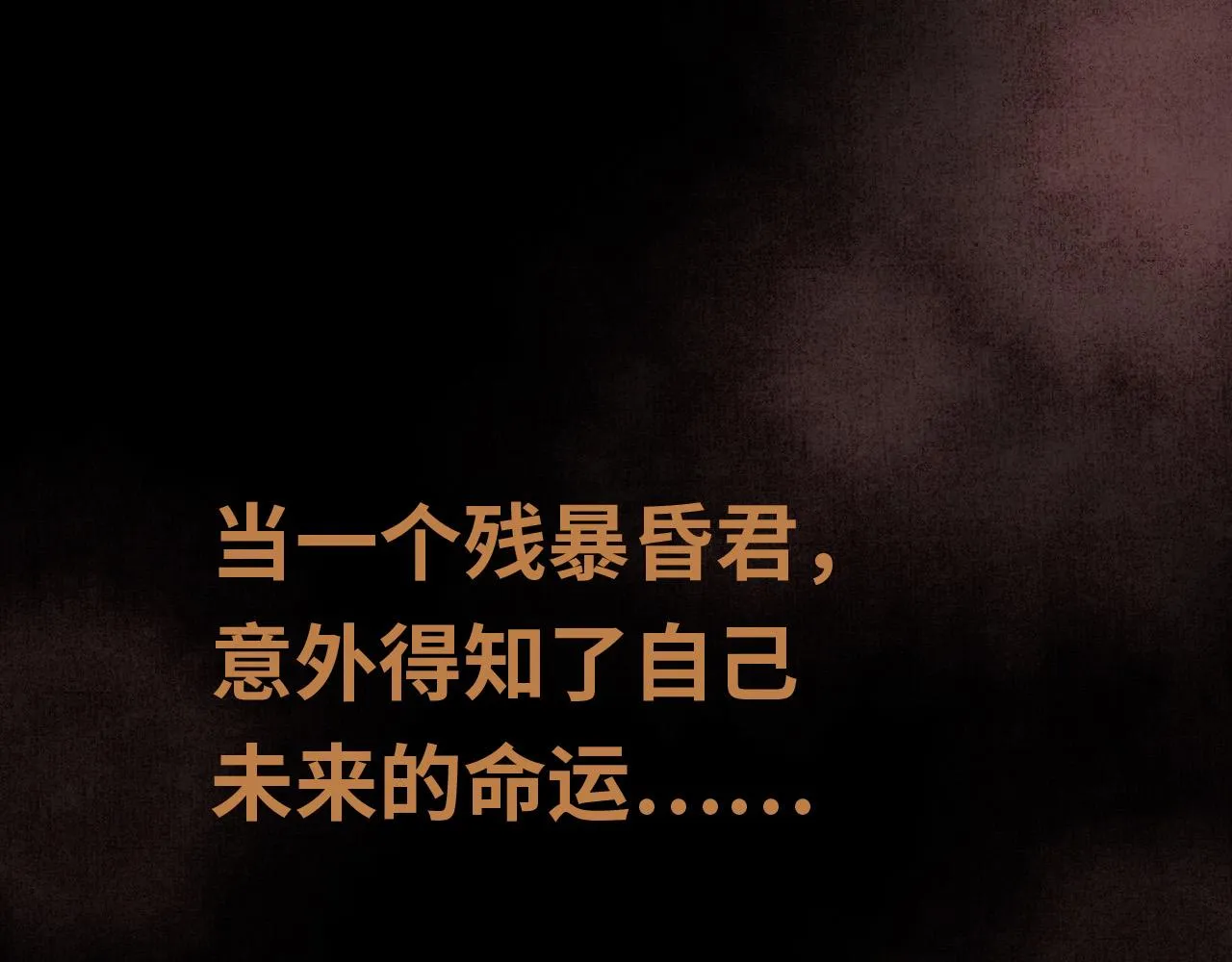序章 反派帝王生存攻略 第1页