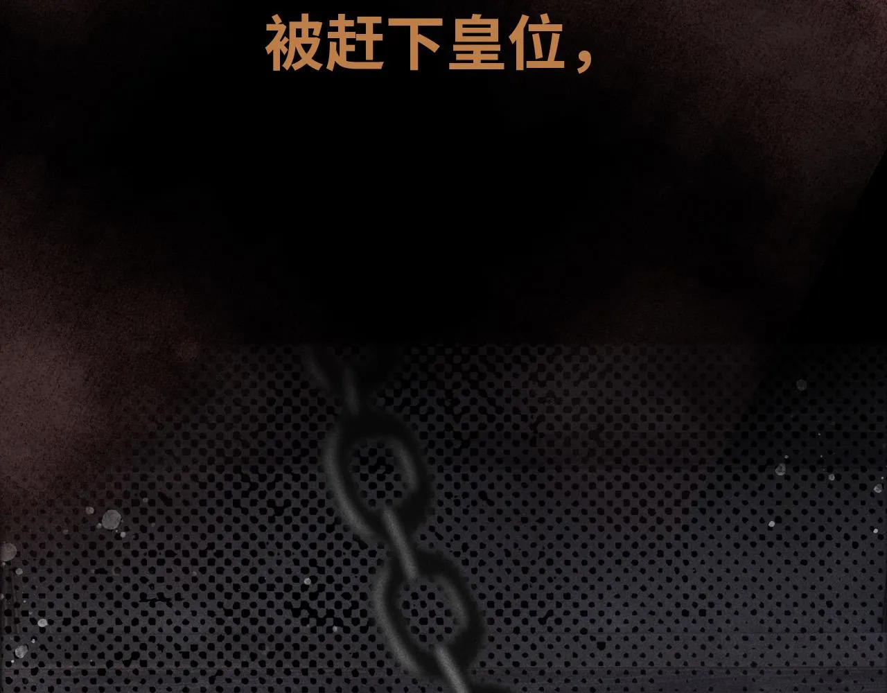 序章 反派帝王生存攻略 第6页