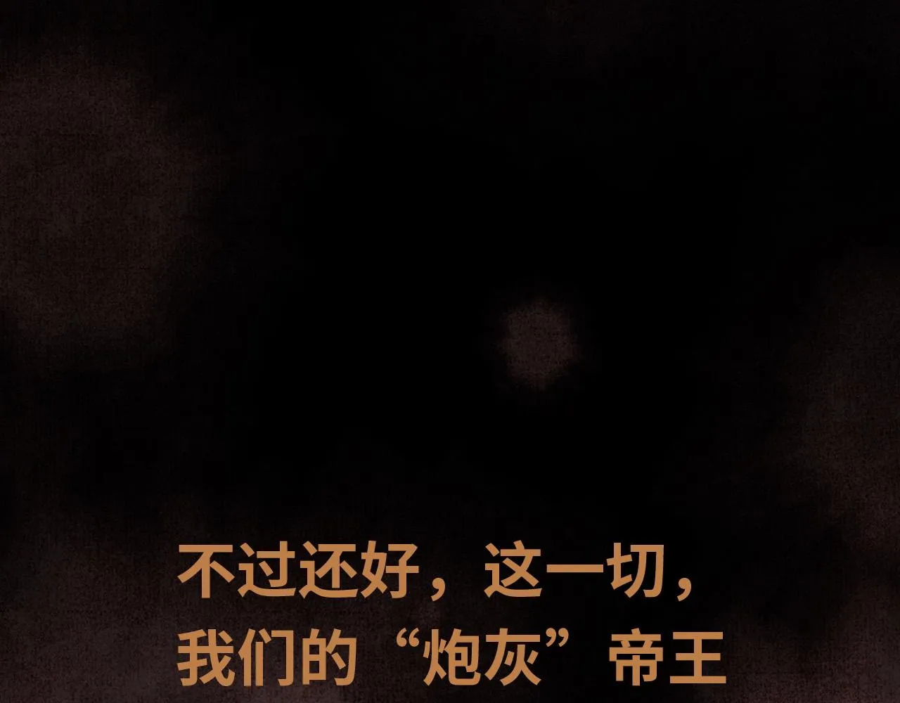 序章 反派帝王生存攻略 第28页