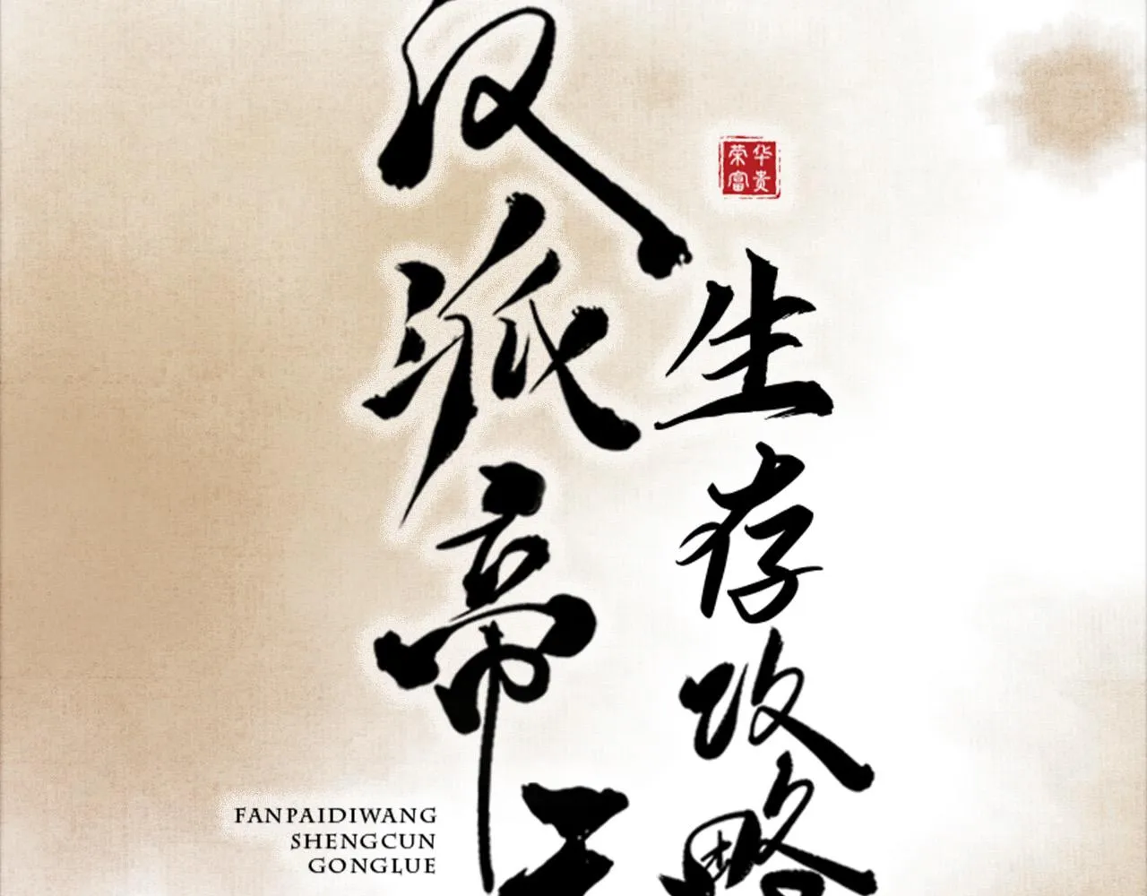 序章 反派帝王生存攻略 第43页