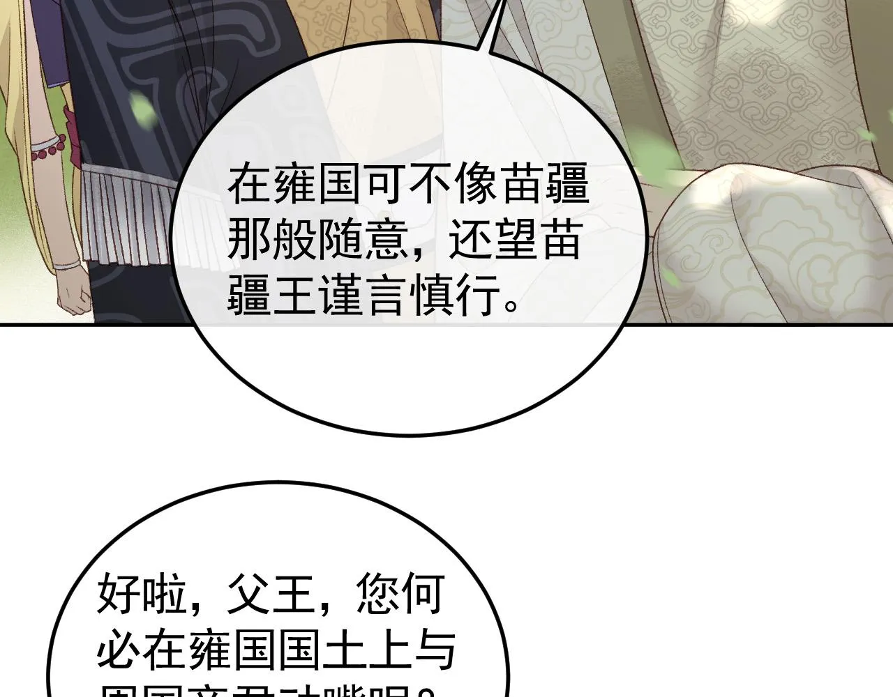 第21话 独孤离的后宫聚集 第83页