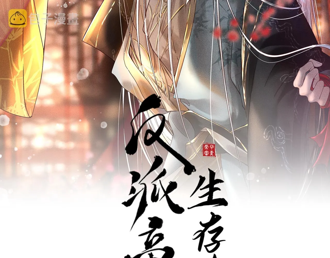 第28话 朕就是要宠幸你 第2页