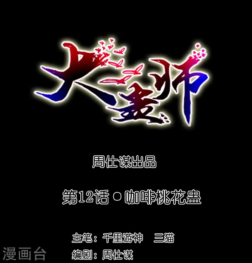 第12话 咖啡桃花蛊 第1页