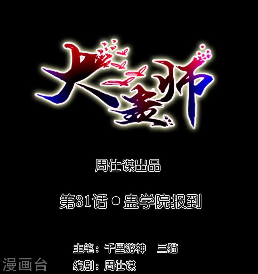 第31话 蛊学院报到 第1页