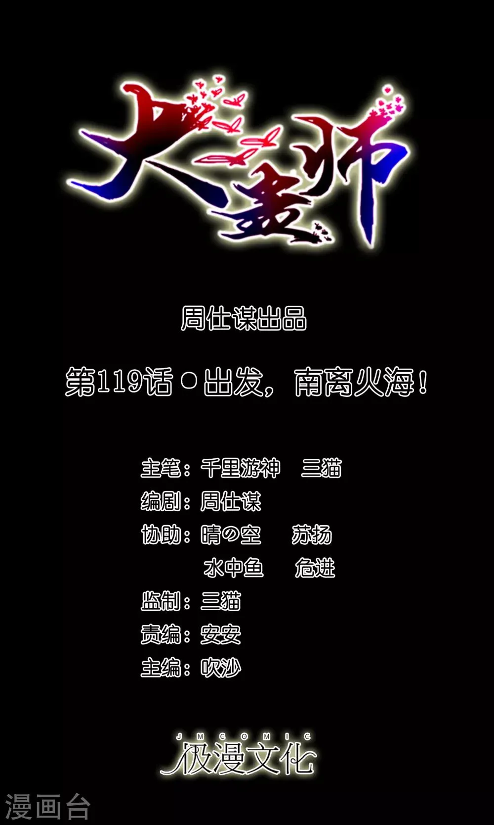 第119话 出发，南离火海！ 第1页