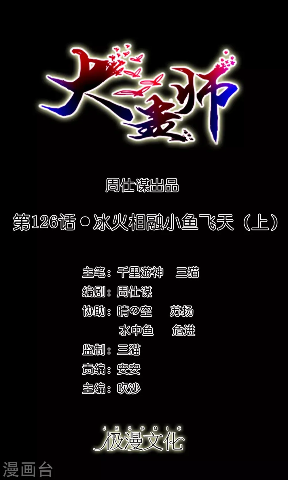 第126话 冰火相融小鱼飞天1 第1页