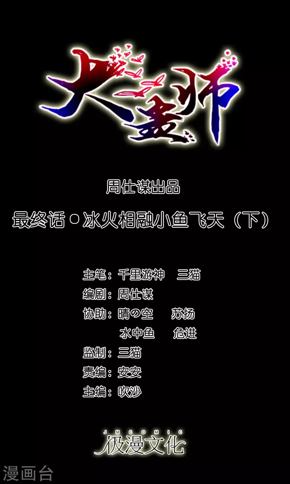 最终话 冰火相融小鱼飞天2 第1页