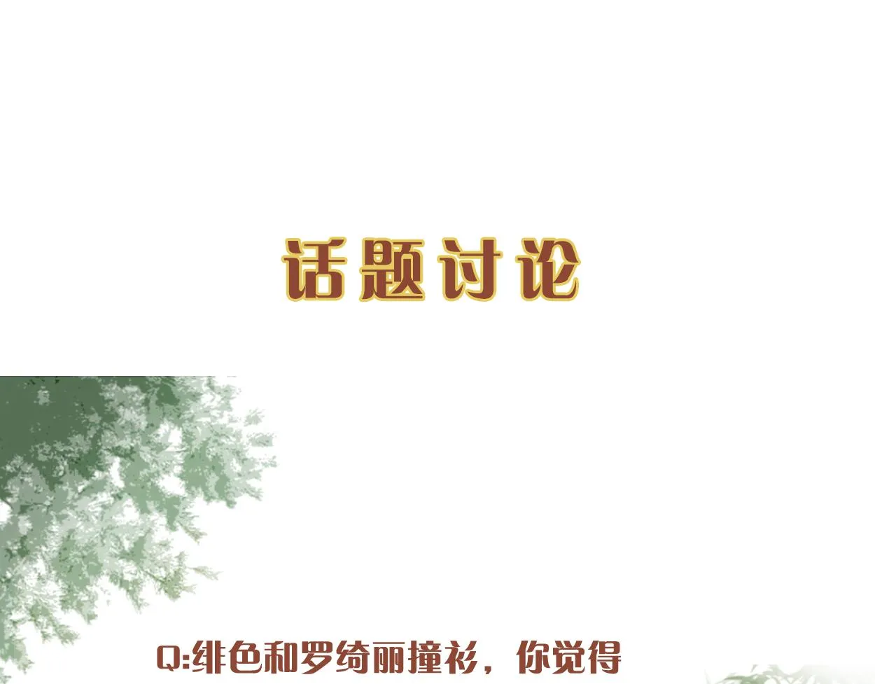 第46话 撞衫、行刺、嫁祸 第86页
