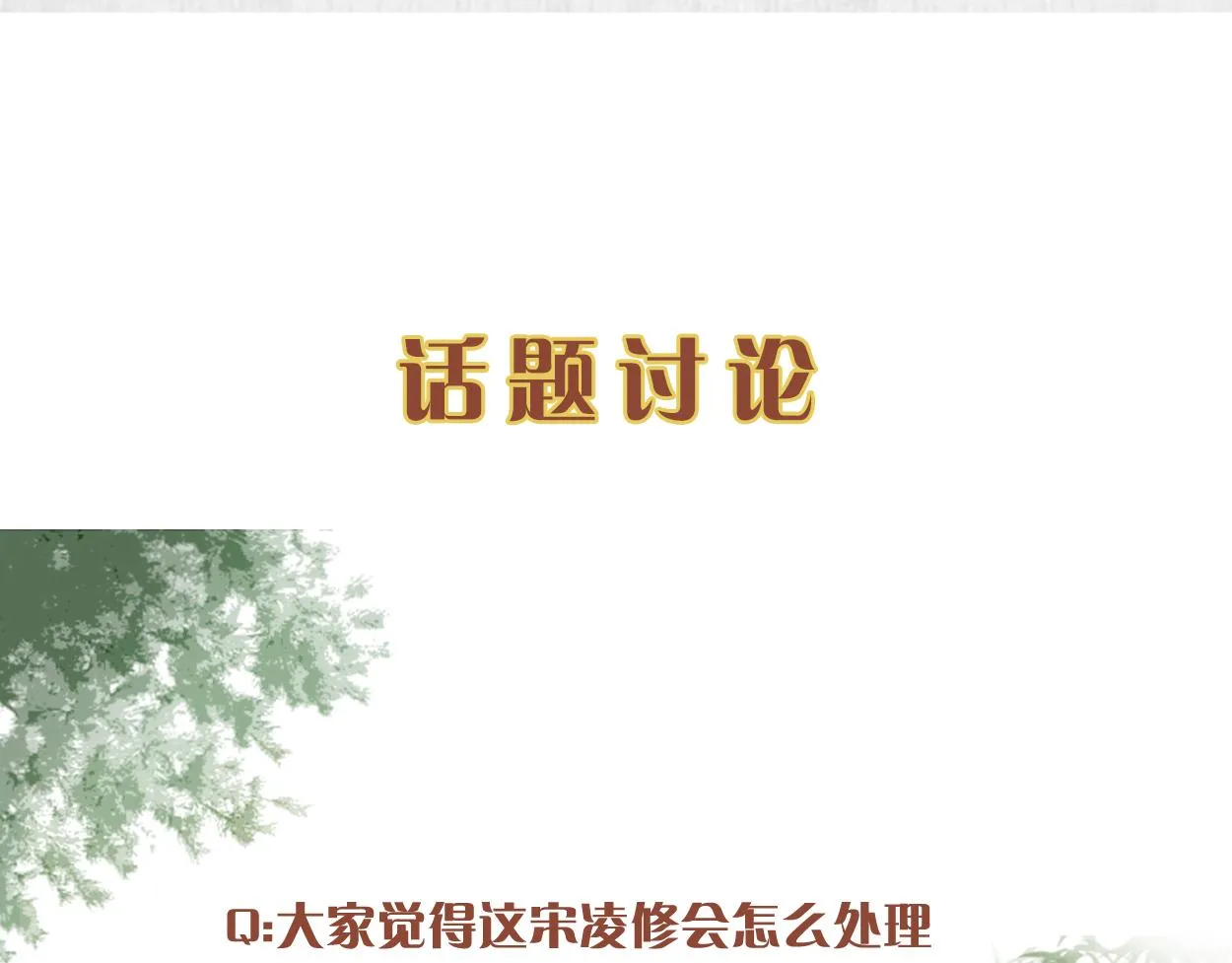 第48话 千岁劫狱 对簿朝堂 第82页