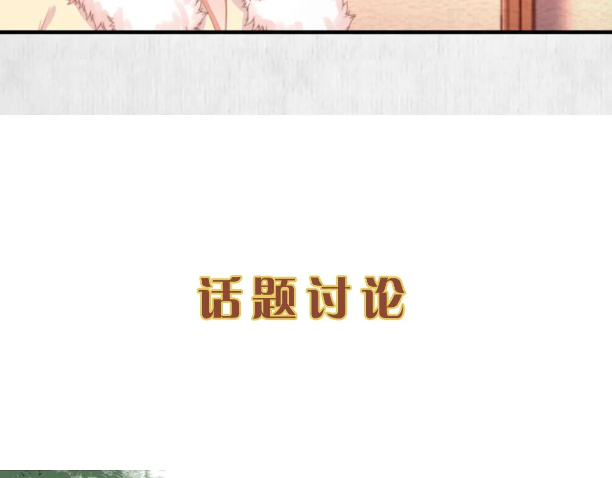 第55话 绯色送礼 柔妃中毒 第86页