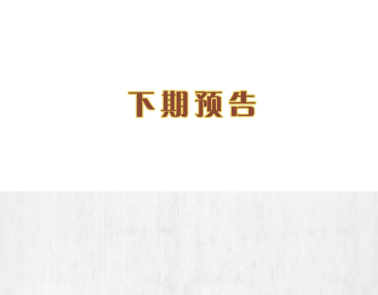 第54话 绯色受赏 柔妃失势 第85页