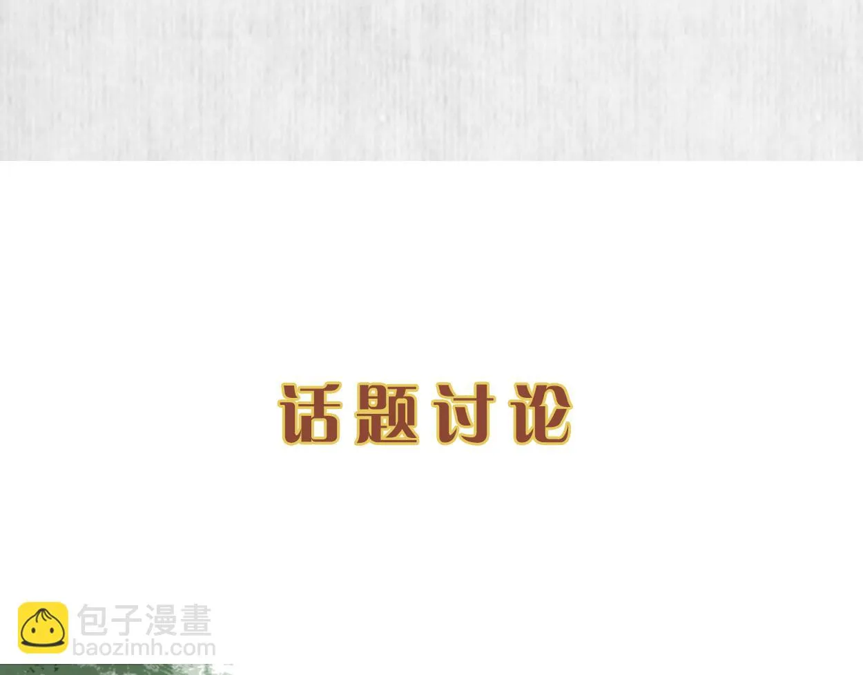 第60话 赢赌约 福将军请兵 第87页