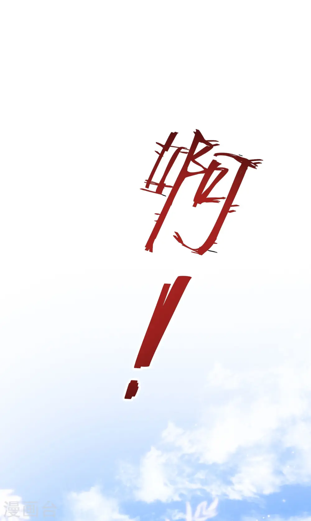 第233话 搞定岳母大人了么？？？ 第32页