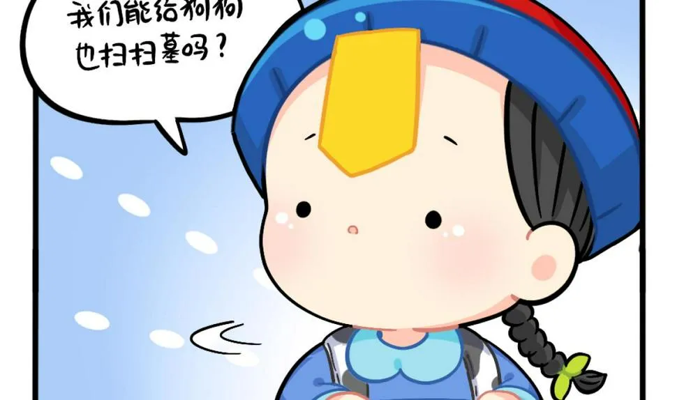 番外 清明节 第10页