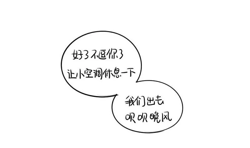 想做你的小空调 第43页