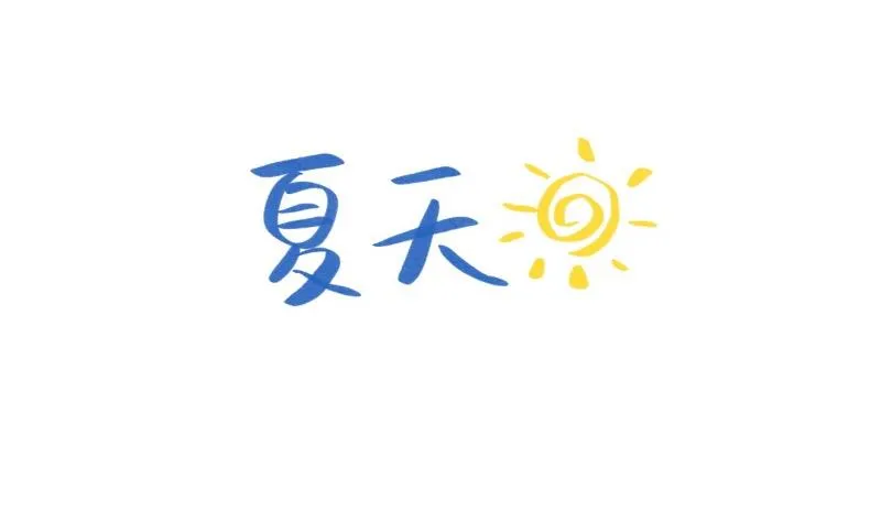 2019夏天小日常 第1页