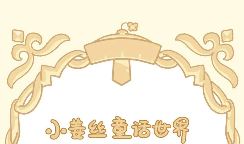 小姜丝童话世界之姜人鱼 第1页