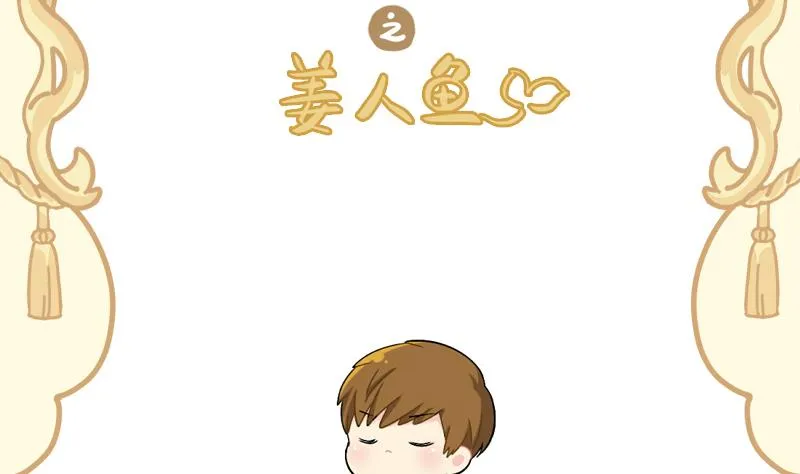 小姜丝童话世界之姜人鱼 第2页