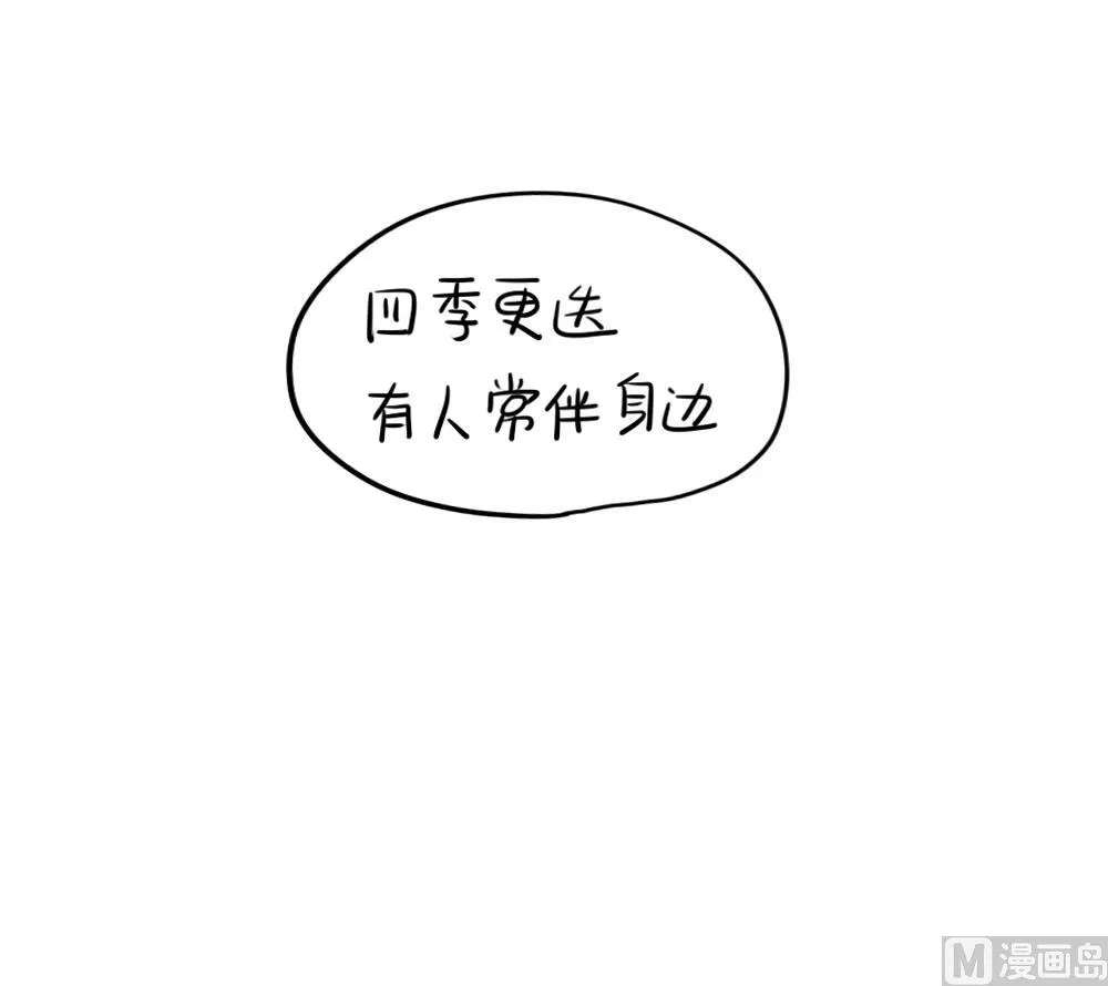 四季更迭，有人常伴身边 第12页