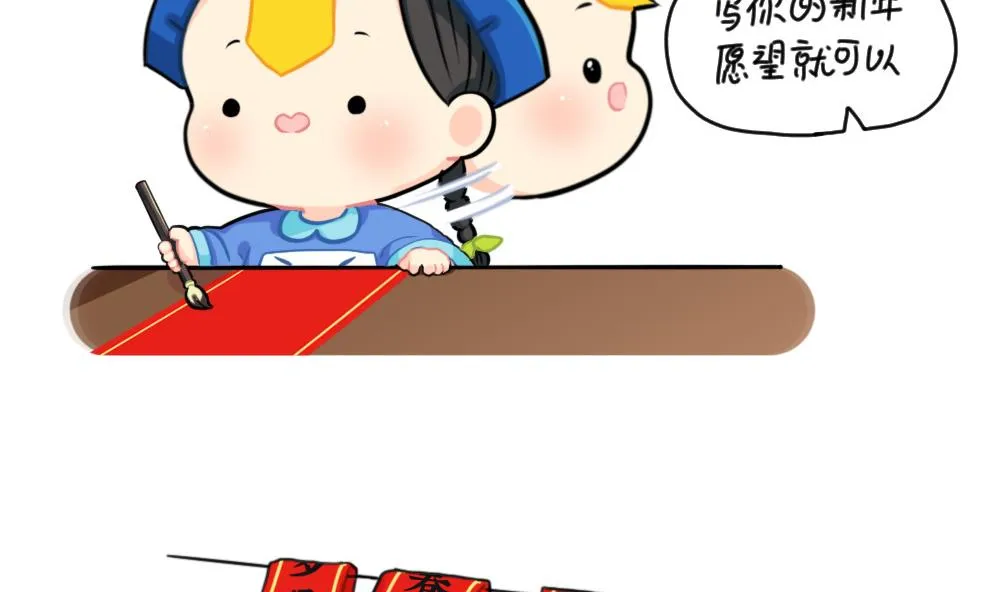 小姜丝写春联 第8页