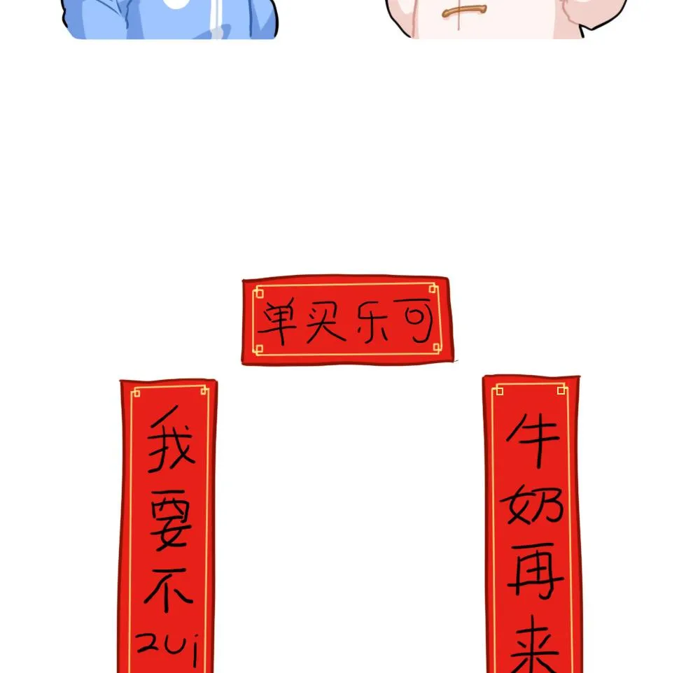 小姜丝写春联 第14页