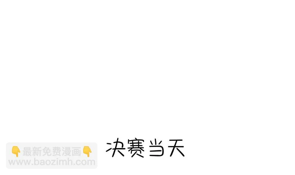 小姜丝的选秀之旅 第10页