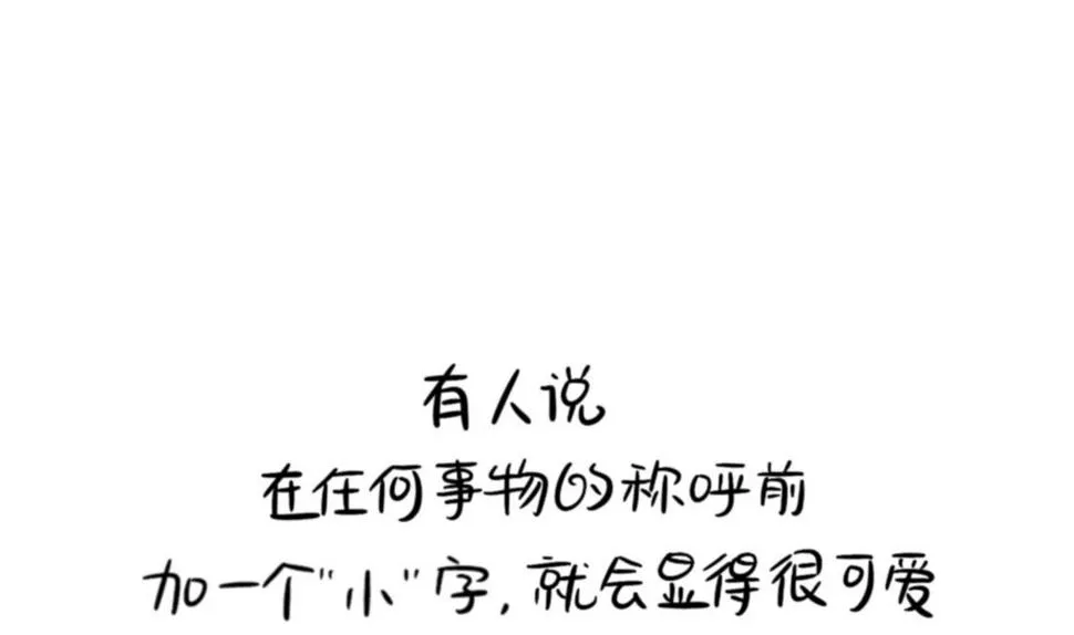 XX前面加小就会变可爱 第1页